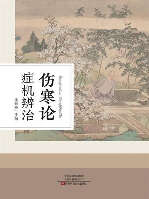 cover image of 伤寒论症机辨治